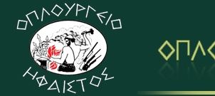 Οπλουργείο Ήφαιστος